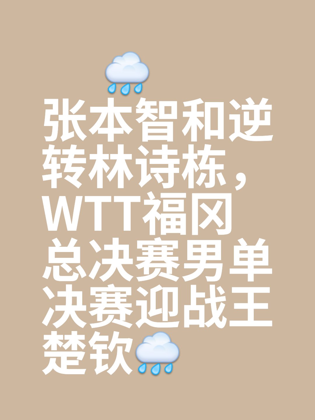 双方实力悬殊，胜负取决于全力以赴的简单介绍