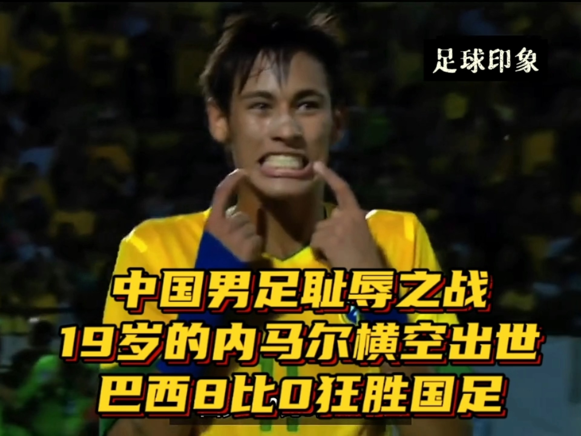 包含世界杯重磅对决：内马尔迎战掘金，争议判罚的词条