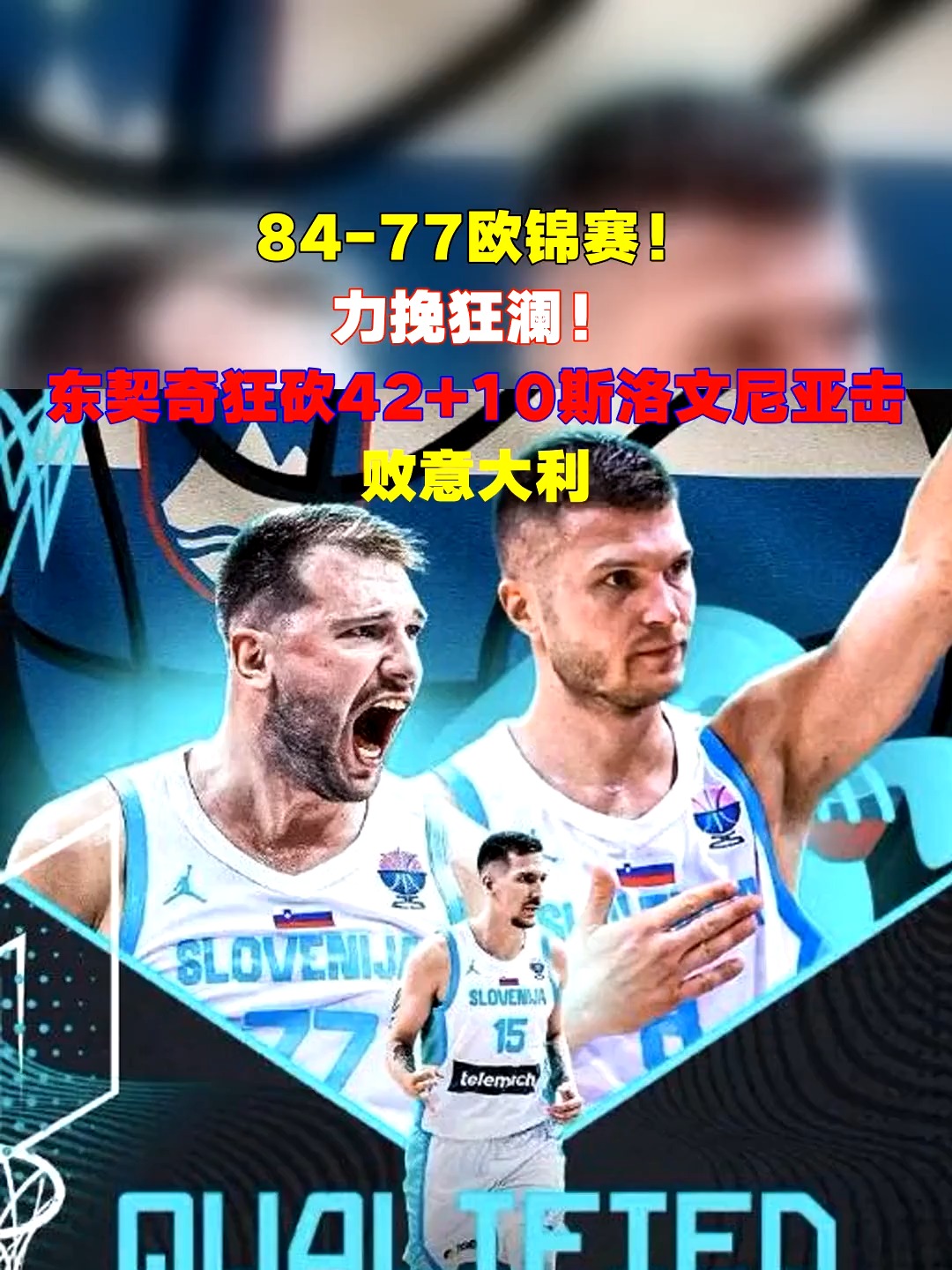 斯洛文尼亚队队员积极拼搏,力挽狂澜晋级的简单介绍 斯洛文尼亚队队员积极拼搏,力挽狂澜晋级的简单介绍